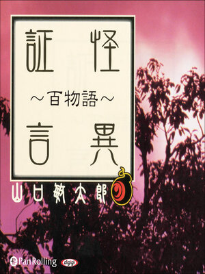cover image of 怪異証言～百物語～